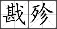 戡殄