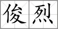 俊烈
