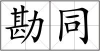 勘同