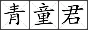 青童君