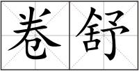 卷舒
