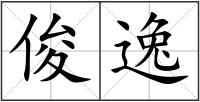 俊逸