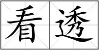 看透