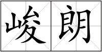 峻朗