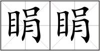 睊睊