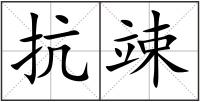 抗竦