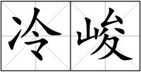 冷峻