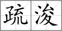 疏浚