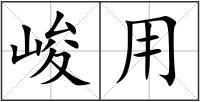 峻用
