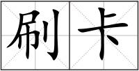刷卡