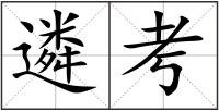遴考