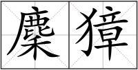 麇獐