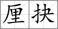 厘抉