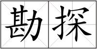 勘探