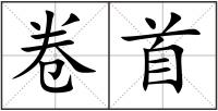 卷首