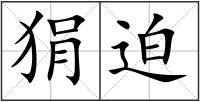 狷迫