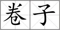 卷子