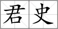 君史