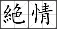 絶情