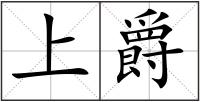 上爵