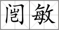闿敏
