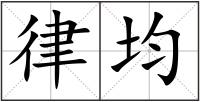 律均