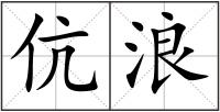 伉浪