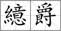 繶爵