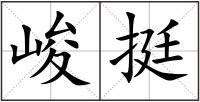峻挺