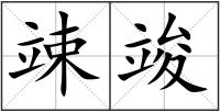 竦竣
