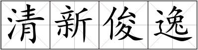 清新俊逸