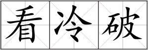 看冷破