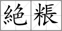 絶粻