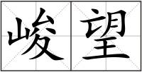 峻望