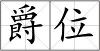 爵位