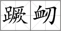 蹶衂