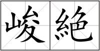 峻絶