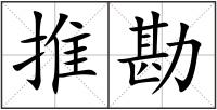 推勘