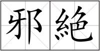 邪絶