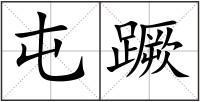 屯蹶