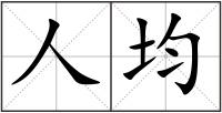 人均