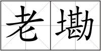 老墈