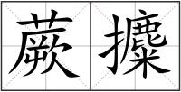 蕨攗