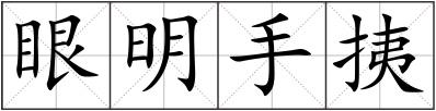 眼明手挗