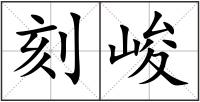 刻峻
