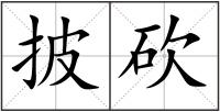 披砍