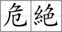 危絶