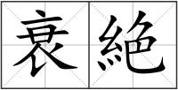 衰絶