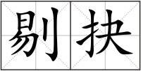 剔抉