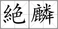 絶麟